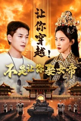 讓你穿越！不是讓你娶女帝(全集)