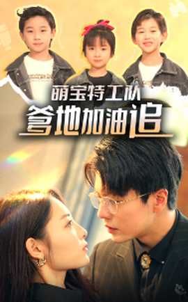 萌寶特工隊(duì)，爹地加油追(全集)