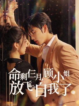 命剩仨月，顧小姐放飛自我了(全集)