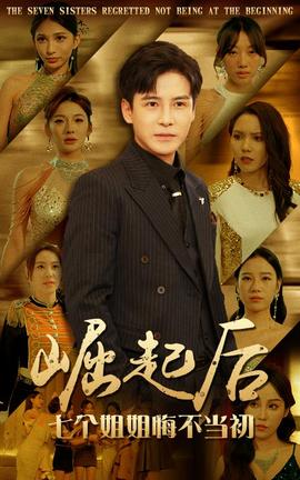 崛起后，七個(gè)姐姐悔不當(dāng)初(全集)
