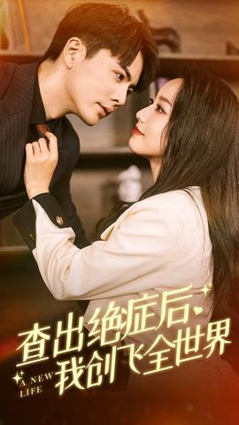 查出絕癥后，我創(chuàng)飛全世界(全集)