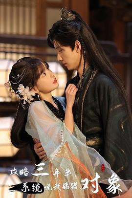 攻略三年半，系統(tǒng)說我搞錯對象(全集)