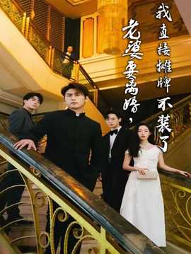 老婆要離婚，我直接攤牌不裝了(全集)