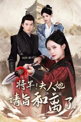 將軍！夫人她請(qǐng)旨和離了(全集)