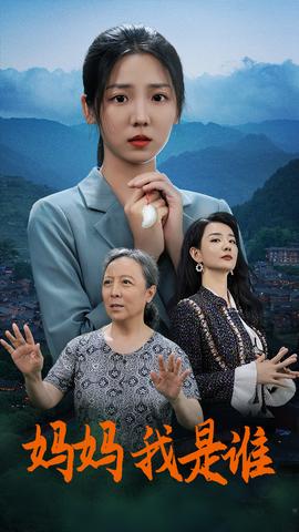 媽媽，我是誰(全集)