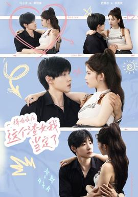 得癌癥后，這個渣女我當定了(全集)