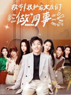 救命！我和前女友們做同事(全集)