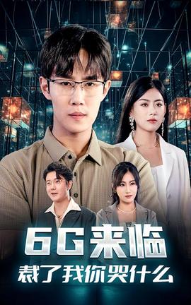 6G來臨，裁了我你哭什么(全集)