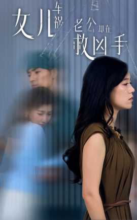 女兒車禍，老公卻在救兇手$女兒車禍后我手撕渣男老公(全集)