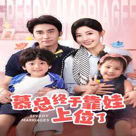 慕總終于靠娃上位了&閃婚后，發(fā)現(xiàn)萌娃奶爸是大佬(全集)