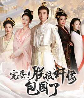 完蛋！朕被奸佞包圍了(全集)