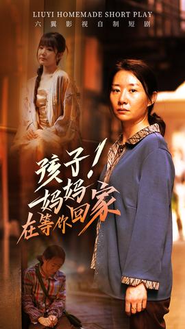 孩子！媽媽在等你回家(全集)