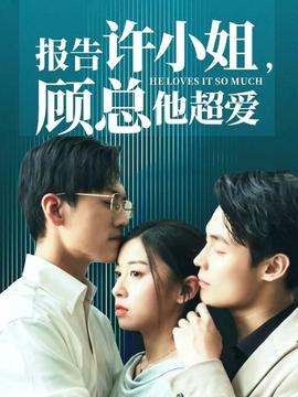 報(bào)告許小姐，顧總他超愛(全集)