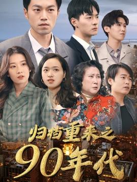 歸檔重來(lái)之90年代(全集)