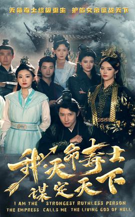 我，天命毒士，謀定天下(全集)