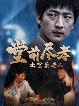 堂前盡孝之空巢老人$堂前盡孝$爹，兒子錯(cuò)了(全集)