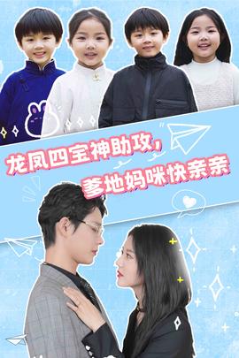 龍鳳四寶神助攻，爹地媽咪快親親(全集)