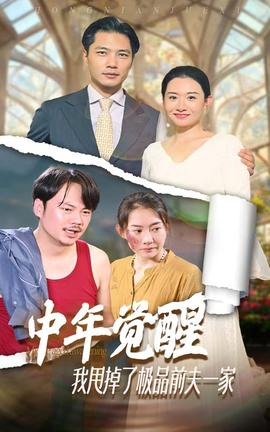 中年覺醒，我甩掉了極品前夫一家(全集)