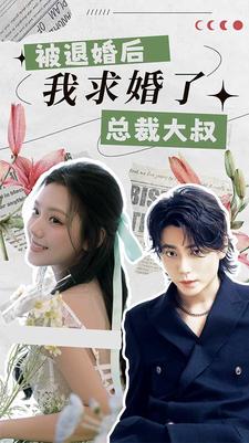 被退婚后，我求婚了總裁大叔！(全集)