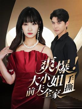 爽爆！大小姐手撕前夫全家(全集)
