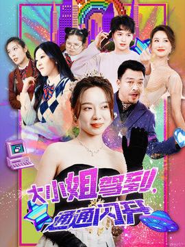 大小姐駕到，通通閃開(全集)