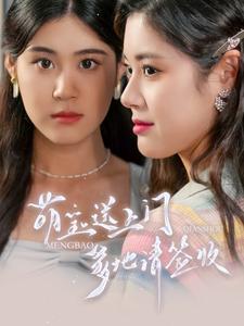 萌寶送上門，爹地請簽收(全集)