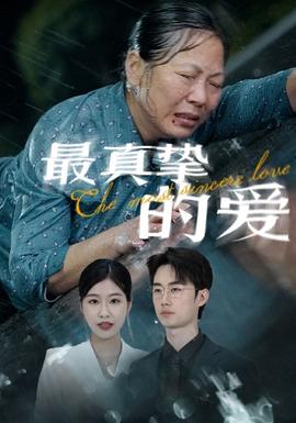 最真摯的愛(ài)(全集)
