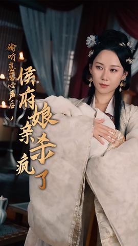 偷聽崽崽心聲后，侯府親娘殺瘋了(全集)