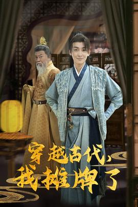 穿越古代，我攤牌了(全集)