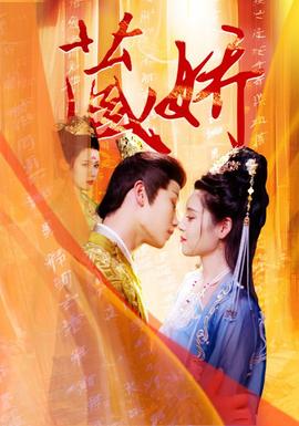 藏嬌短劇版(全集)