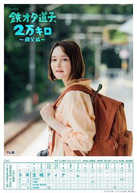 鐵宅道子、2萬公里?秩父篇?(全集)