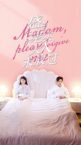 盛總已老實(shí)，夫人求放過(全集)