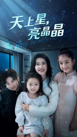 天上星，亮晶晶(全集)