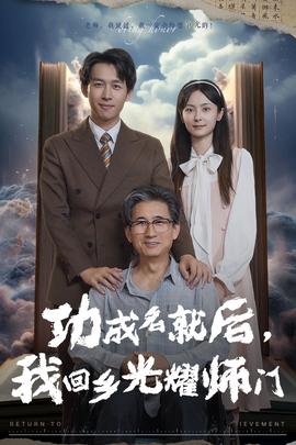 功成名就后，我回鄉(xiāng)光耀師門(全集)