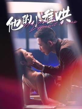 他的小難哄(全集)