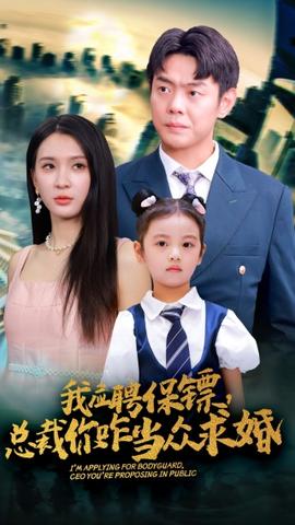 我應(yīng)聘保鏢，總裁你咋當(dāng)眾求婚(全集)