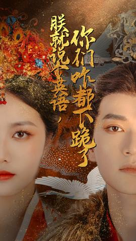 朕就說個(gè)英語，你們咋都下跪了(全集)