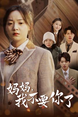 媽媽，我不要你了(全集)