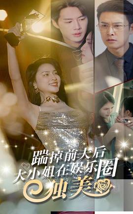 踹掉前夫后，大小姐在娛樂圈獨美(全集)