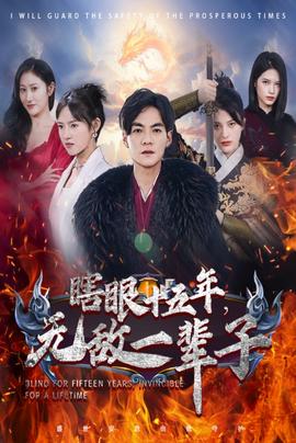 眼瞎十五年，無敵一輩子(全集)