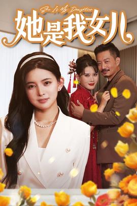 她是我女兒$千金歸來，身份曝光驚艷全場(全集)