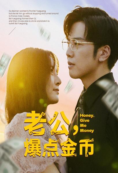 老公，爆點(diǎn)金幣(全集)