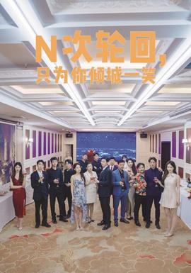 N次輪回，只為你傾城一笑(全集)