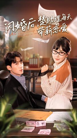 閃婚后，楚助理每天帶薪戀愛(全集)