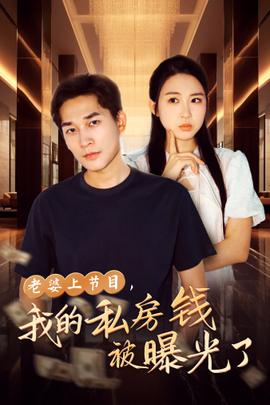 老婆上節(jié)目，我的私房錢(qián)被曝光了(全集)