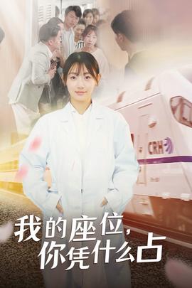 我的座位，你憑什么占(全集)