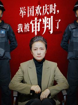 舉國歡慶時，我被審判了(全集)