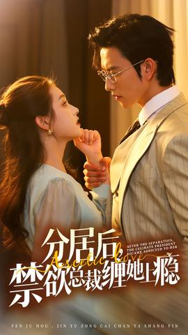 分居后，禁欲總裁纏她上癮第3部(全集)