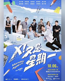X！又是星期一(全集)