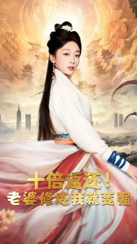 十倍返還，老婆修煉我就變強(全集)